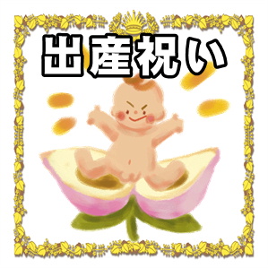 出産祝いについて