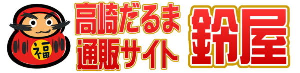 高崎だるま通販サイト鈴屋の公式サイトへ