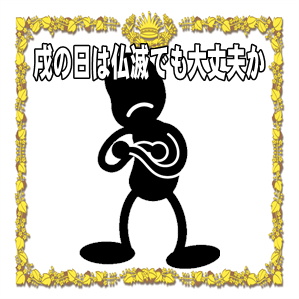 戌の日の仏滅など安産祈願のお参りや六曜の基礎知識を解説