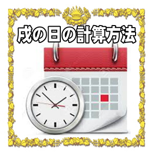 戌の日の計算方法やいつお祝いをするかや安産祈願のマナーを解説