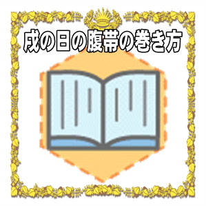 戌の日の腹帯の巻き方など妊婦への贈り方のマナーを解説