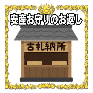 安産お守りを返す時期や場所など返し方のマナーを解説