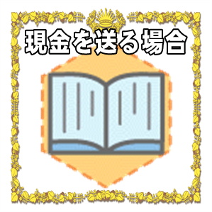 出産祝いの現金を贈る場合のマナーやお祝いの金額の相場を解説