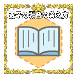 出産祝いの双子の場合の考え方など金額の相場やお祝い品を解説