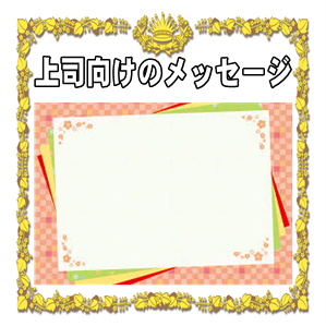 上司への出産祝いのメッセージなどカードの一言の例文を解説