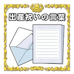 出産祝いの言葉など友達や上司や同僚への一言の例文を紹介