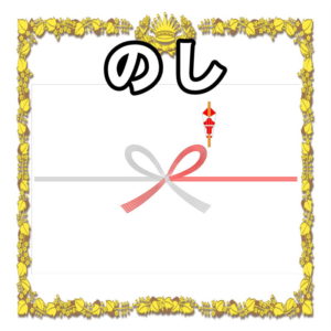 出産祝いの熨斗について