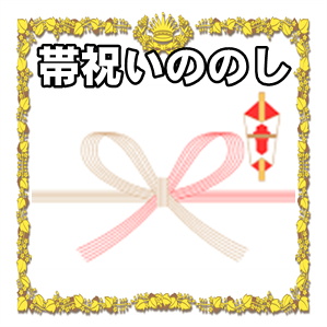 帯祝いののし袋など表書きや名前の書き方を解説