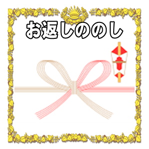 出産内祝いののしの書き方や職場への出産祝いのお返しを解説