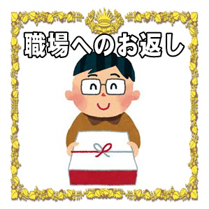 職場への出産内祝いの時期や渡し方など出産祝いのお返しを解説