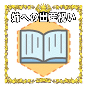 姉への出産祝いの金額の相場やプレゼントや熨斗の書き方を解説