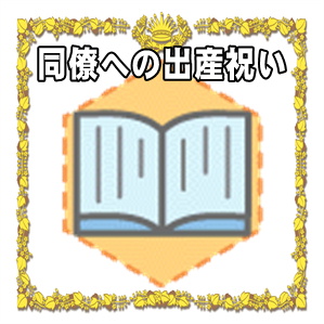 職場の同僚への出産祝いの金額の相場やプレゼントを解説