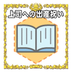 上司への出産祝いの金額の相場や贈る時期や熨斗の書き方を解説
