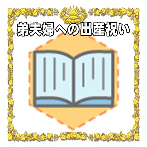 弟夫婦への出産祝いの金額の相場やプレゼントを解説