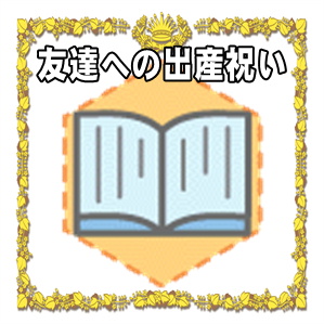 友達への出産祝いの金額の相場やプレゼントや贈る時期を解説