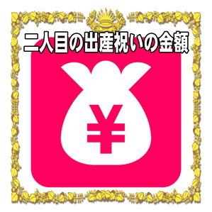 二人目の出産祝いの金額など親からや兄弟や友人の相場を解説