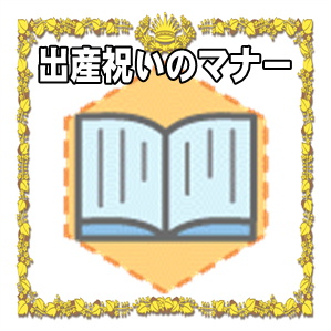 出産祝いのマナーなど祝儀の金額やのしの書き方を解説