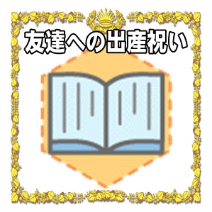 友達への出産祝いの相場やプレゼントやメッセージを解説