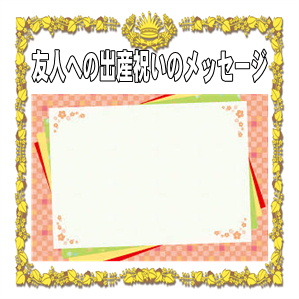 友人への出産祝いのメッセージの一言や二人目の例文を解説