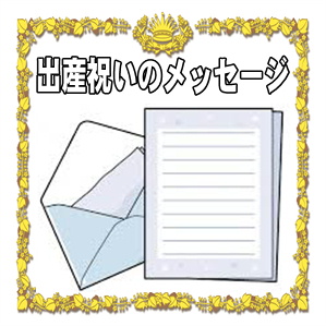 出産祝いのメッセージなど友達や親戚や会社の同僚への例文を解説