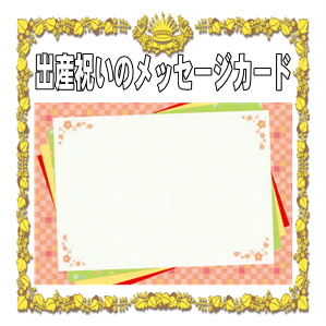 出産祝いのメッセージカードの例文などお祝いの一言を解説