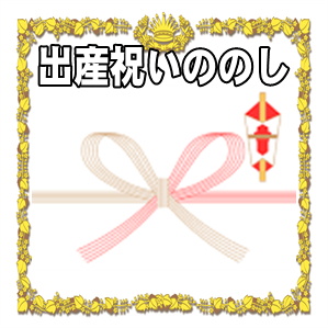 出産祝いののし袋の書き方など表書きや名前や連名を解説