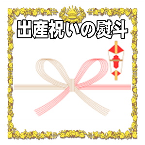 出産祝いの熨斗の書き方など名前や連名の名入れを解説