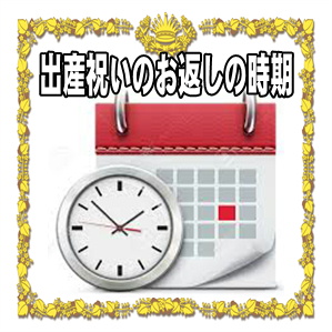 出産祝いのお返しの時期や内祝いの相場を解説