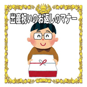 出産祝いのお返しのマナーなど会社や友達への金額やのしを解説