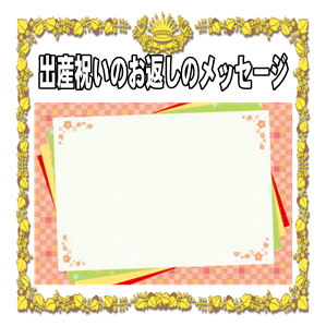 出産祝いのお返しのメッセージなど友達や上司への例文を解説