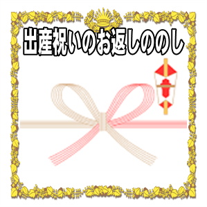 出産祝いのお返しののしなど名前の書き方や職場への御礼を解説