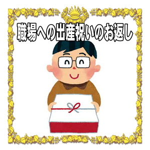 職場への出産祝いのお返しなど大人数への品やのしの書き方を解説