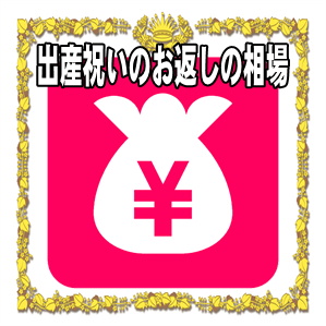 出産祝いのお返しの相場など時期や友人や職場への金額を解説