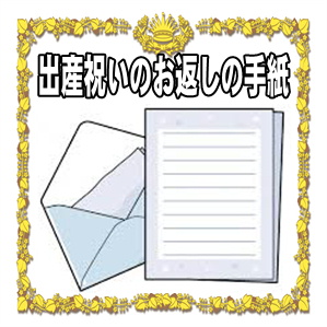 出産祝いのお返しの手紙など親戚や友達への書き方や例文を解説