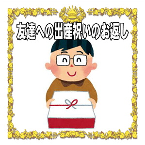 友達への出産祝いのお返しなど相場や独身の場合やのしを解説