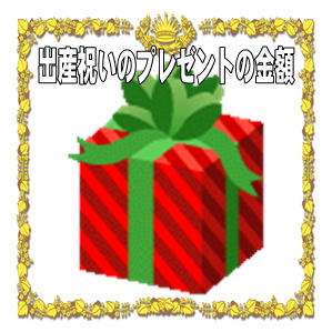 出産祝いのプレゼントの金額など兄弟や友人への相場を解説