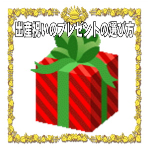 出産祝いのプレゼントの相場やのしやメッセージを解説