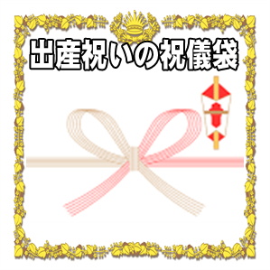 出産祝いの祝儀袋の書き方など会社の連名や夫婦の名前を解説