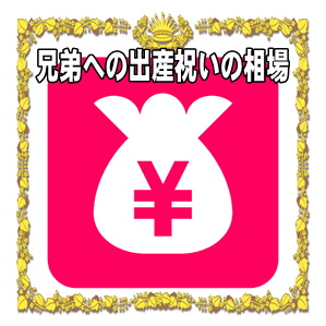 兄弟への出産祝いの相場など40代や30代やプレゼントを解説