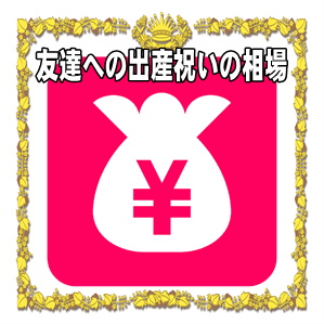 友達への出産祝いの相場など30代や20代やお返しを解説