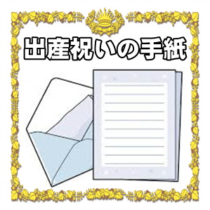 出産祝いの手紙など友達や兄弟へのお祝いやお礼の文例を解説