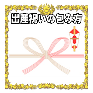 出産祝いの包み方など中袋の裏側や商品券の渡し方を解説