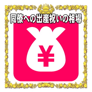 職場の同僚への出産祝いの相場の金額や贈るタイミングを解説