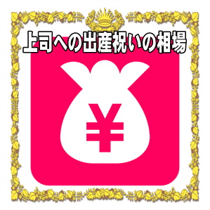 上司への出産祝いの相場の金額やお祝いを贈るタイミングを解説