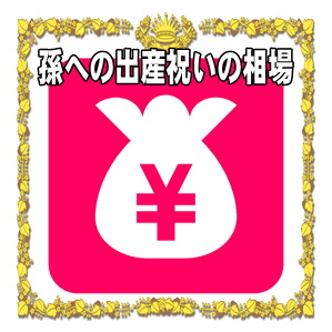 孫への出産祝いの相場の金額や熨斗の表書きの書き方を解説
