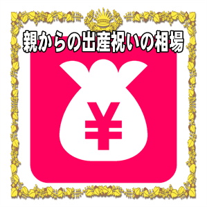 親からの出産祝いの相場の金額や熨斗の表書きの書き方を解説