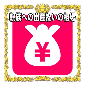 家族への出産祝いの相場の金額や熨斗の表書きの書き方を解説