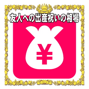 友人への出産祝いの相場の金額やお祝いを贈るタイミングを解説