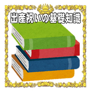 出産祝いの基礎知識
