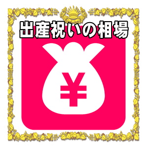 出産祝いの相場
